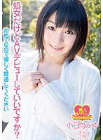 処女だけどＡＶデビューしていいですか？　初めてなので優しく貫通してください小日向みゆ　学生　２０歳
