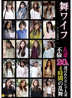 舞ワイフ　〜セレブ倶楽部〜　人妻不倫２０人　４時間乱舞