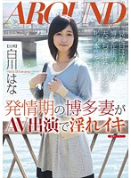 発情期の博多妻がＡＶ出演で淫れイキ　白川はな