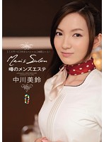 噂のメンズエステ　中川美鈴