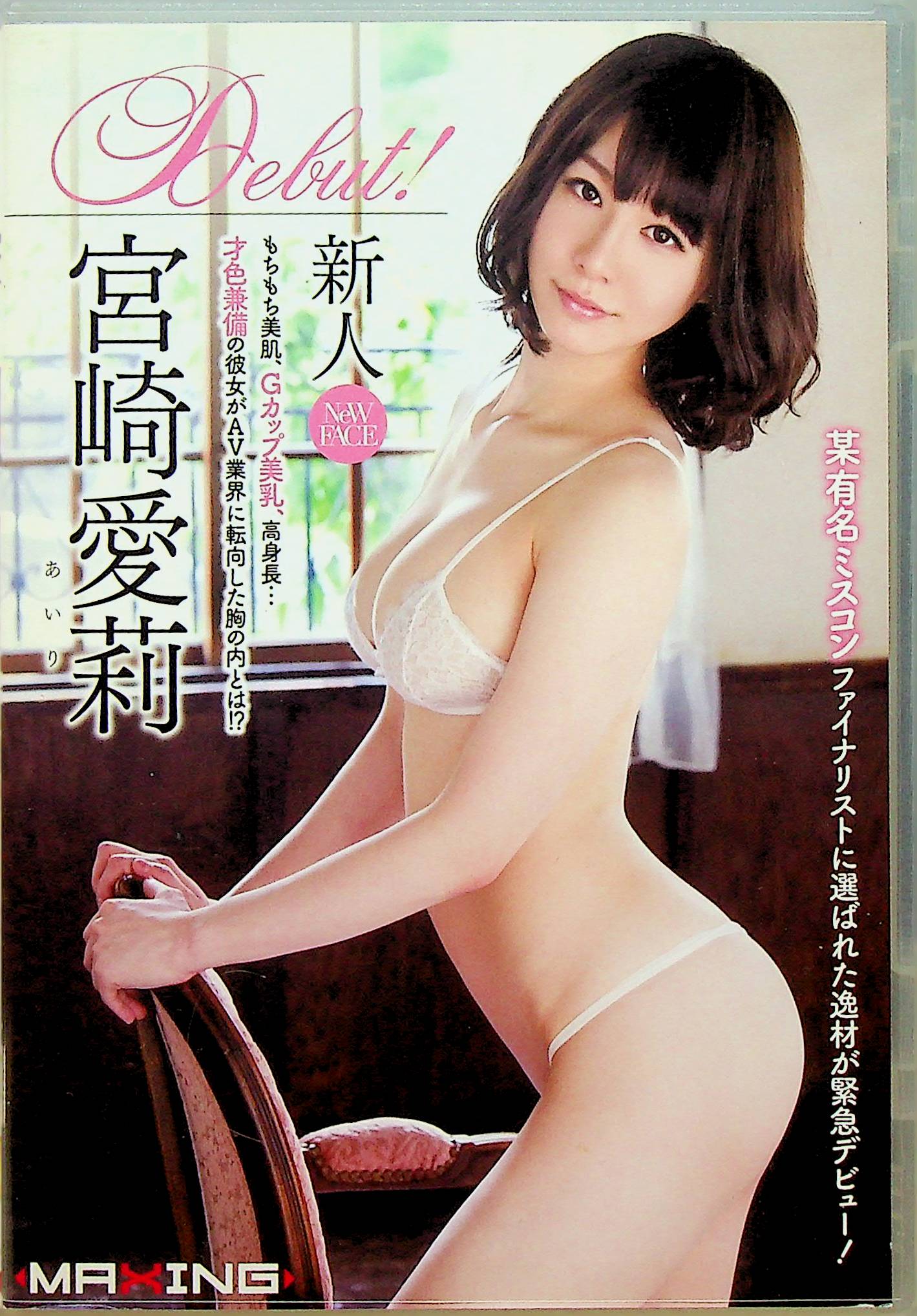 新人　宮崎愛莉