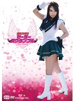 聖美少女戦士　セーラースクランブル　河西あみ