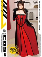 中出しごっくんコスプレイヤー　上原保奈美