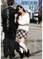 催●実験２－好意－　芹沢つむぎ