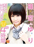 篠宮ゆり　ＢＥＳＴ　ＳＥＬＥＣＴＩＯＮ　ＨＤ　４時間（ブルーレイディスク）