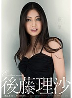 欲望　後藤理沙