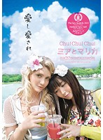 Ｃｈｕ！Ｃｈｕ！Ｃｈｕ！　ミアとマリカ　通常版