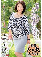 初撮り五十路妻ドキュメント　大沢涼子