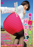 完全着衣で南セリナとＨなデートしょっ♪