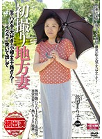初撮り地方妻　生でハメるの大好きな小樽の五十路さん！イクラでも突いて出して！　熊田まり子