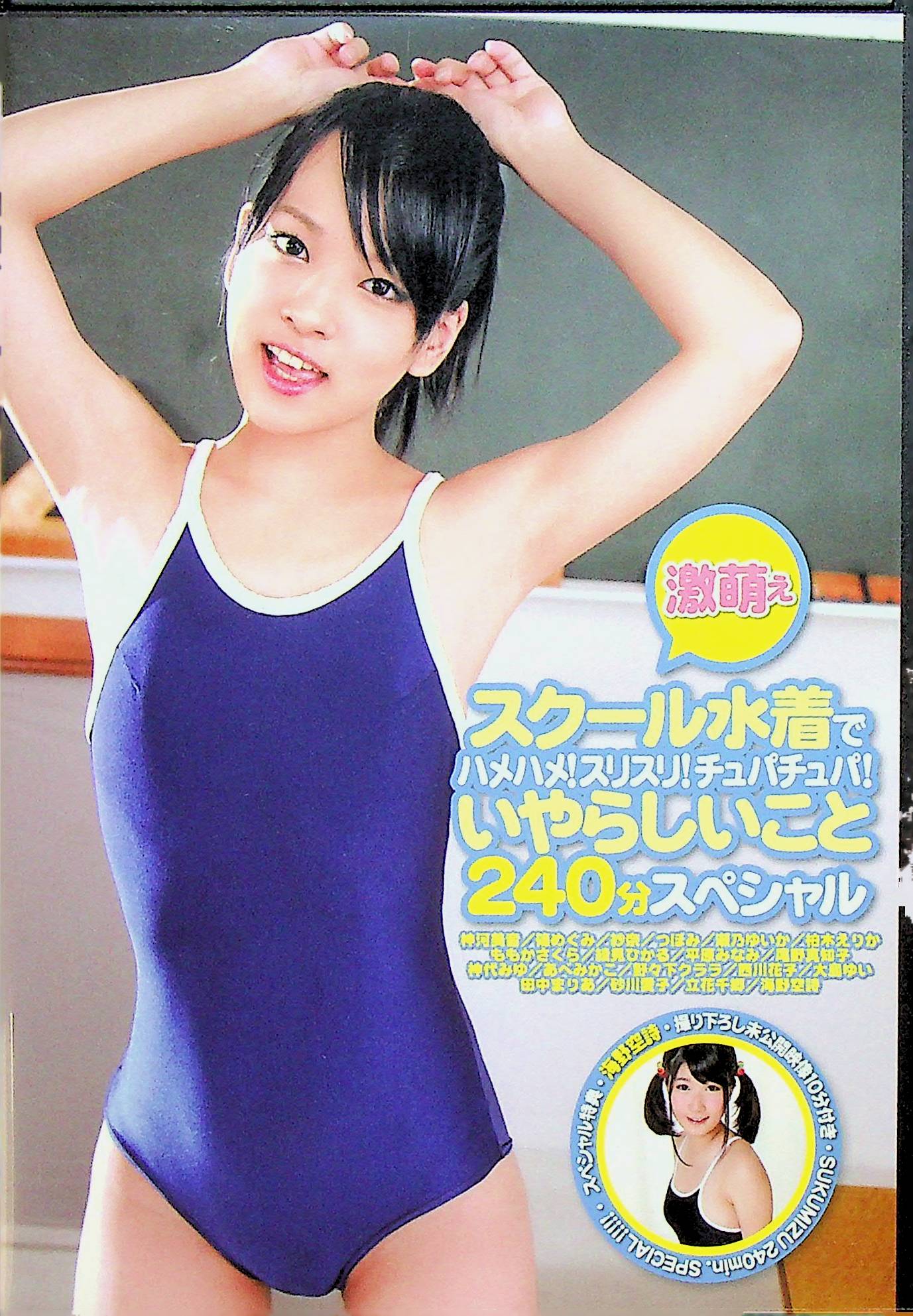 激萌えスクール水着でハメハメ！スリスリ！チュ…