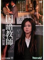 国語教師　裸の課外授業
