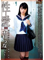 性愛【１０】　木村つな