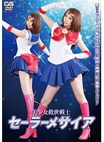 美少女救世戦士　セーラーメサイア　希咲あや