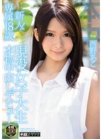 新人！専属１８歳　現役女子大生　本物中出しデビュー　西野あこ
