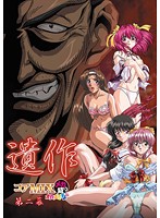 遺作　ＴＨＥ　ＡＮＩＭＡＴＩＯＮ　コアＭＩＸ　メガ盛り　オカズですよ　第二幕