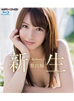 新生　〜Ｒｅ　Ｂｏｒｎ〜　葉山瞳　ｉｎ　ＨＤ（ブルーレイディスク）