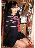 変態飼育されて体罰される少女２　若菜亜衣