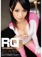 ＲＱ　〜覗かれた美巨乳！中出しプライベートＳＥＸ！〜　川菜美鈴