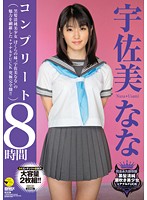 宇佐美ななコンプリート８時間