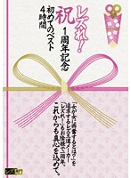 レズれ！　祝　１周年記念　初めてのベスト４時間