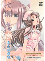 七瀬恋　第二編　露出調教編　（ＤＶＤＰＧ）