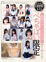 純粋少女×Ａ・Ｂカップ　ぺちゃぱい限定　敏＊感＊微＊乳６時間１３人