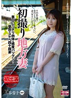 初撮り地方妻　美白のムッチリ肉体は感度バツグン！登別のスケベ四十路妻　三谷雪子