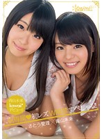 青山未来ｋａｗａｉｉ＊デビュー！祝専属初レズＷ解禁すぺしゃる！！　青山未来　さとう愛理