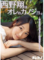 西野翔はオレのカノジョ。