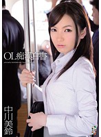 ＯＬ痴●白書　中川美鈴