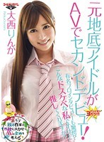 元地底アイドルがＡＶでセカンドデビュー！有名プロインタビュアーも驚愕？こんなドスケベな･･･