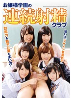 お嬢様学園の連続射精クラブ