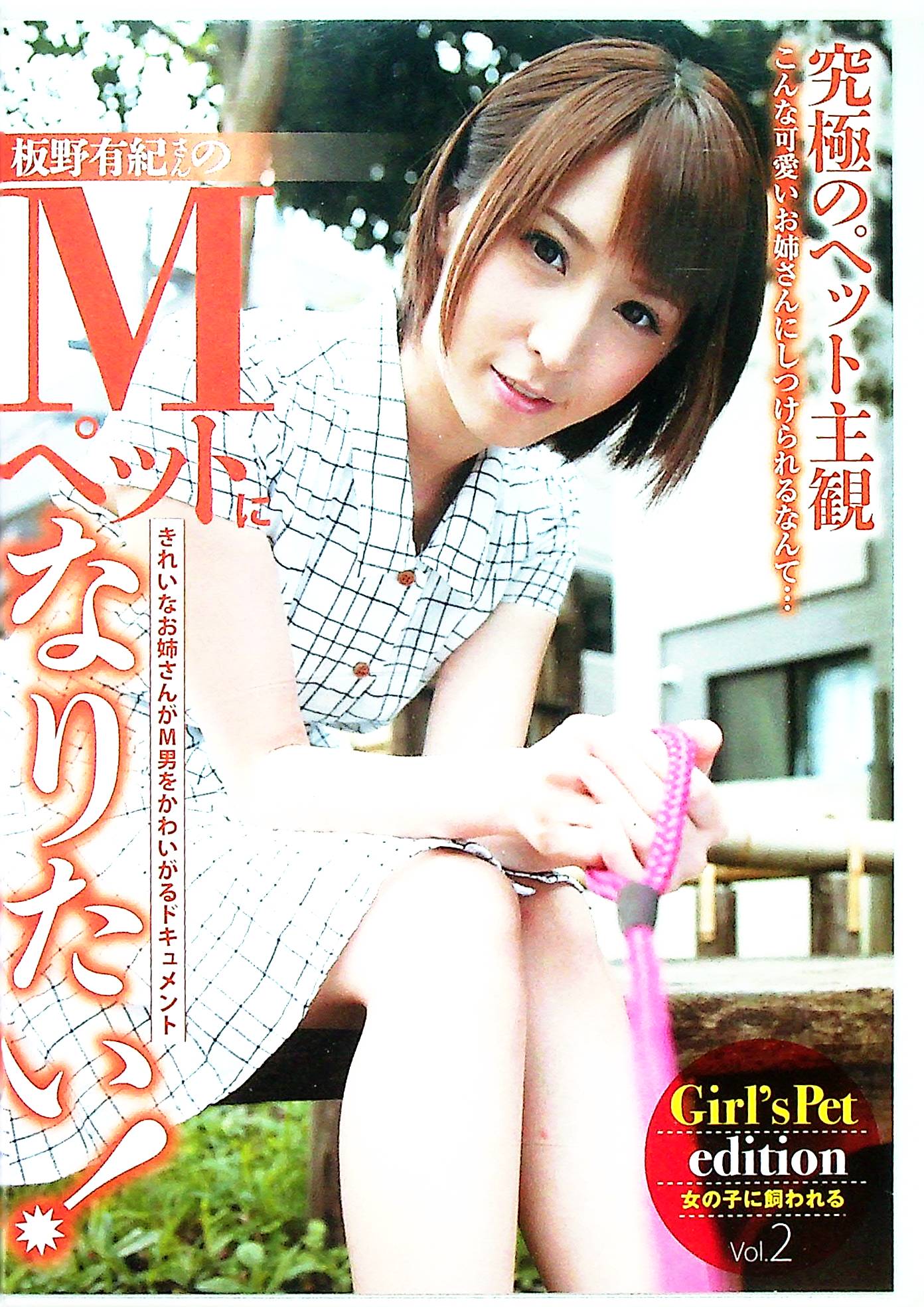板野有紀さんのＭペットになりたい