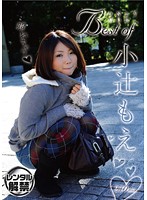 Ｂｅｓｔ　ｏｆ　小辻もえ
