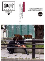 無言作品集　１６　ミニスカＪＫが無意識に見せるパンツとその中身が気になってつい街中でもオシオキしたくなっちゃうんです