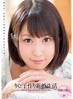 りくと子作り新婚生活　湊莉久