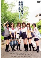 制服女子校生と中出し乱交〜２学期〜
