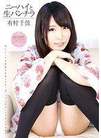 ニーハイと生パンチラ　有村千佳