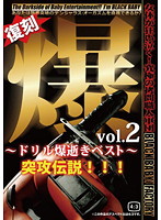 爆　ｖｏｌ．２　〜ドリル爆逝きベスト〜　突攻伝説！！！
