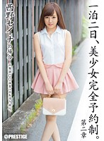 一泊二日、美少女完全予約制。　第二章　西野セイナ