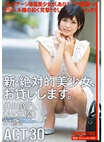 新・絶対的美少女、お貸しします。　ＡＣＴ．３０　井川鈴乃