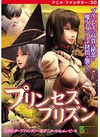 プリンセスプリズン　［ＤＶＤ　Ｅｄｉｔｉｏｎ］