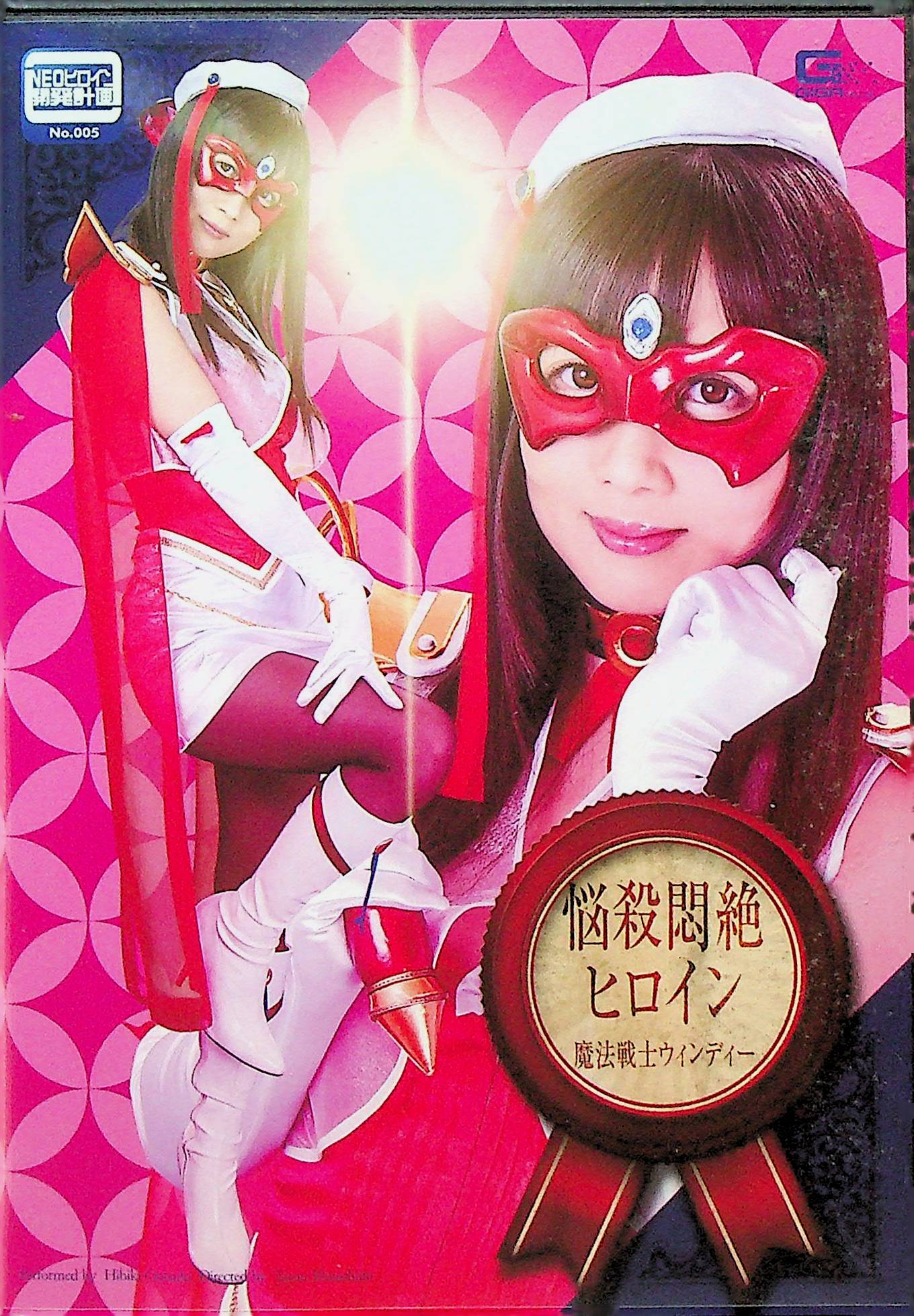 悩殺悶絶ヒロイン　魔法戦士ウィンディー