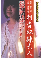 刺青奴●夫人　萩尾なおみ