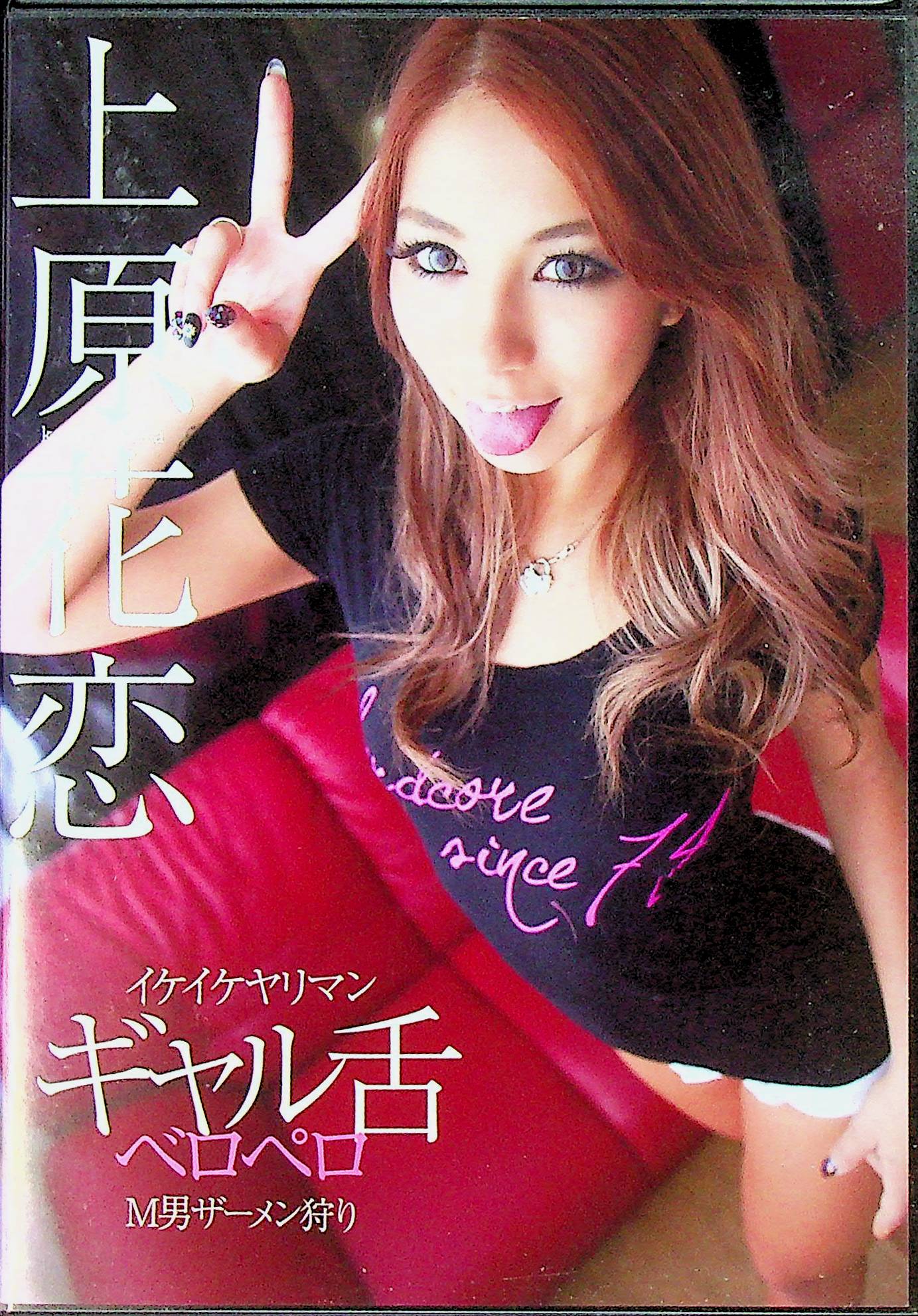 イケイケヤリマンギャル舌ベロペロＭ男ザーメン…