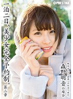 一泊二日、美少女完全予約制。　第二章　〜森野明音の場合〜