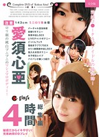 愛須心亜　総集編　４時間