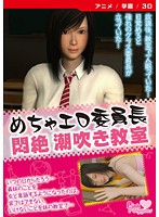 めちゃエロ委員長　／　悶絶　潮吹き教室　［ＤＶＤ　Ｅｄｉｔｉｏｎ］