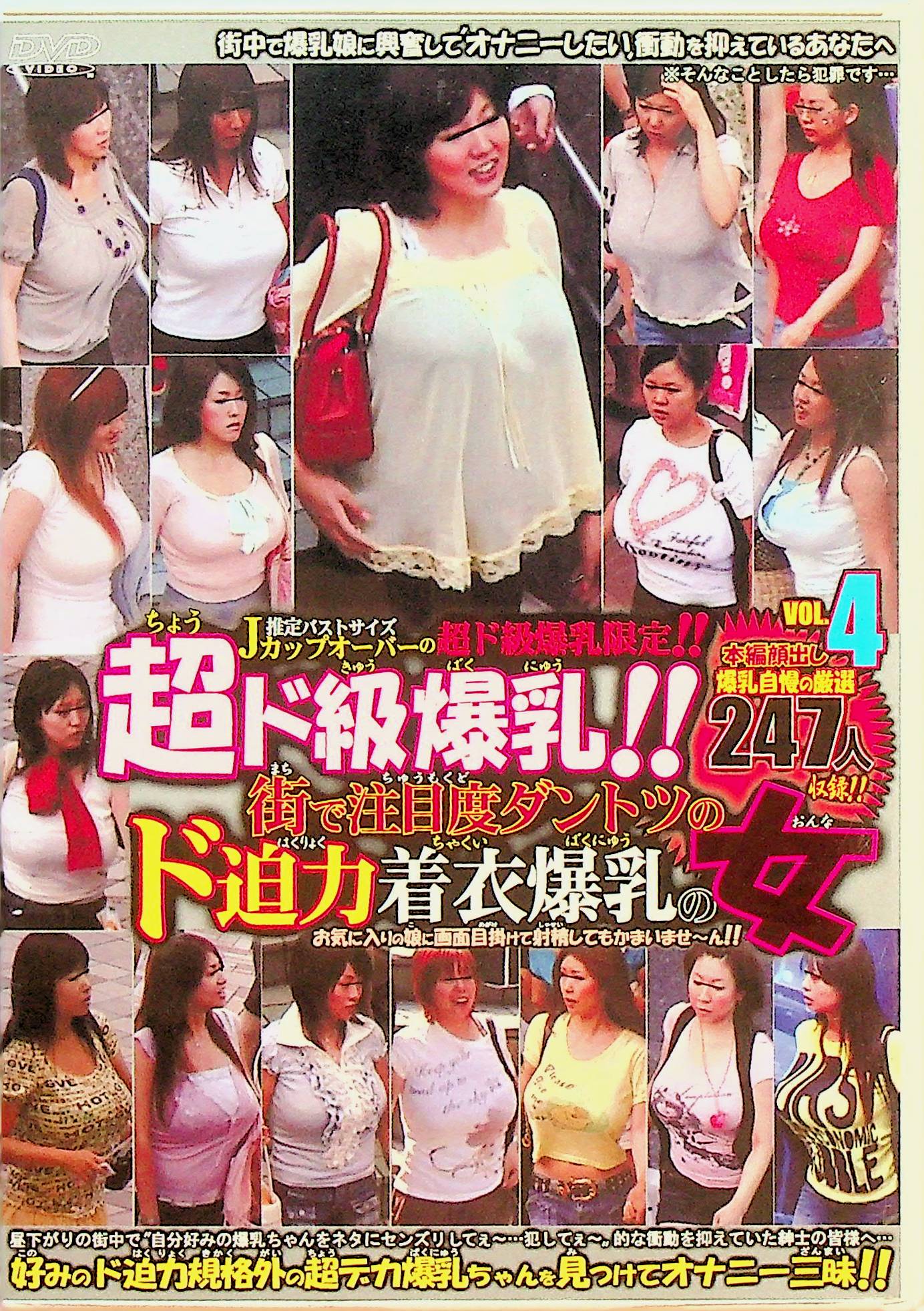 超ド級爆乳！！街で…着衣爆乳…４